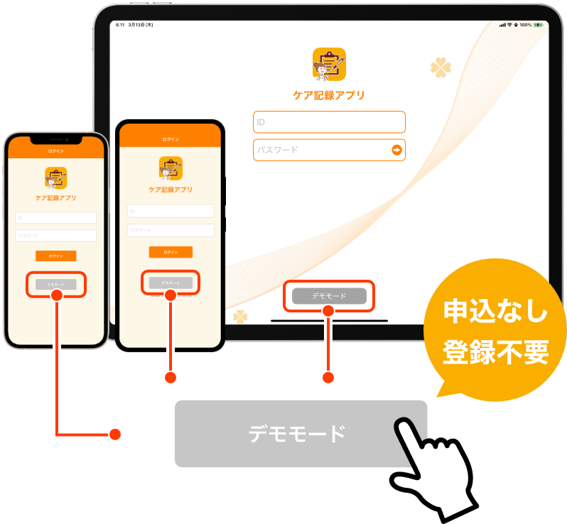 ケア記録アプリのデモモードで実際の操作を体験できます！