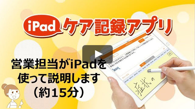 当営業担当がiPadを使て説明します(約15分)