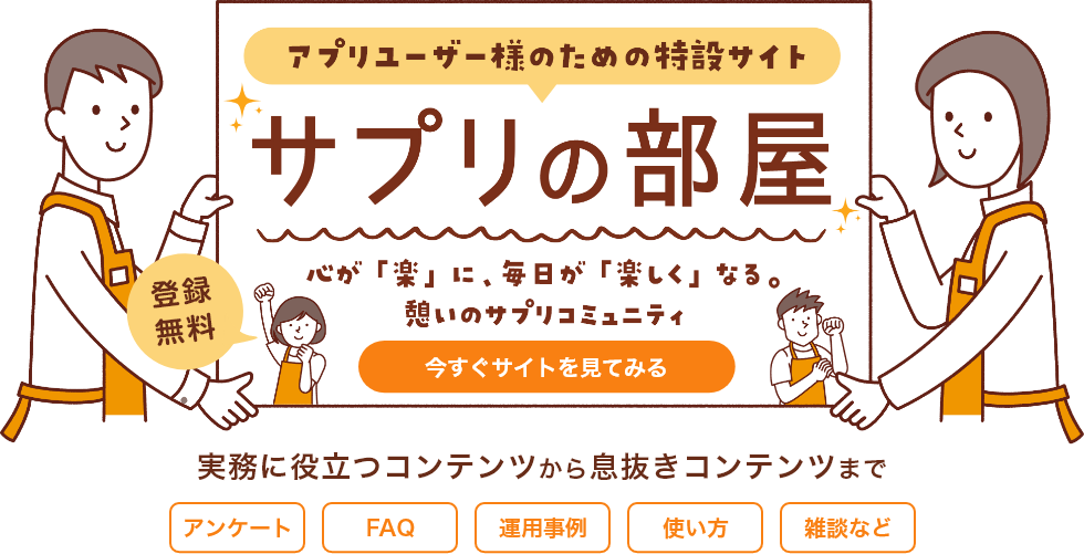 アプリユーザー様のためのコミュニティサイト「サプリの部屋」