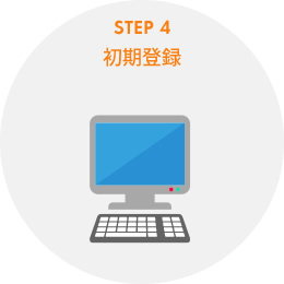 STEP4　初期登録