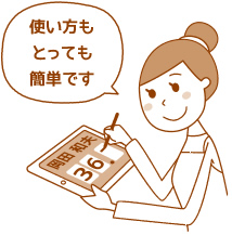 使い方もとっても簡単です