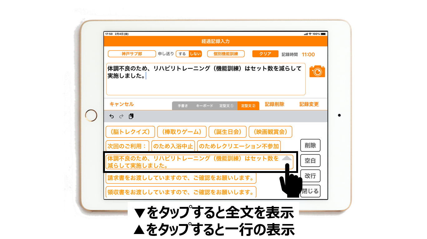 定型文の枠内の▼をタップすると全文が表示されます。
