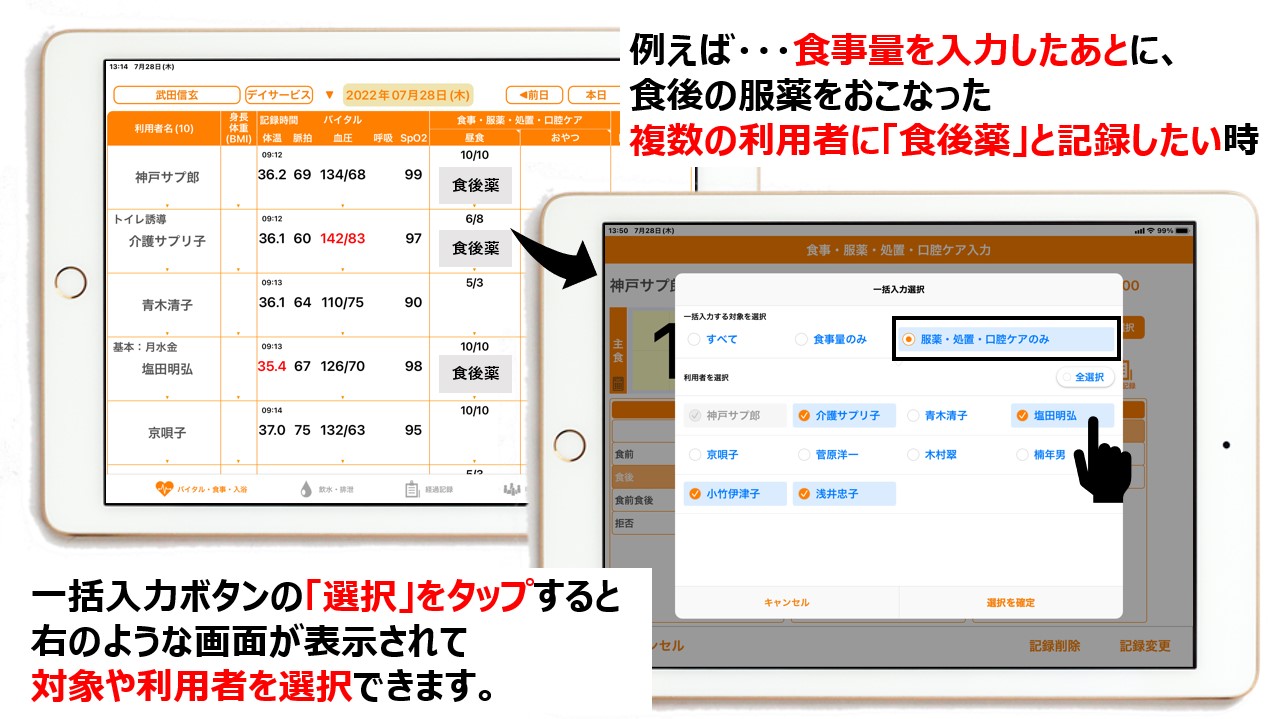 食事量の一括入力ボタンをタップした際の操作方法とiPad画面イメージ