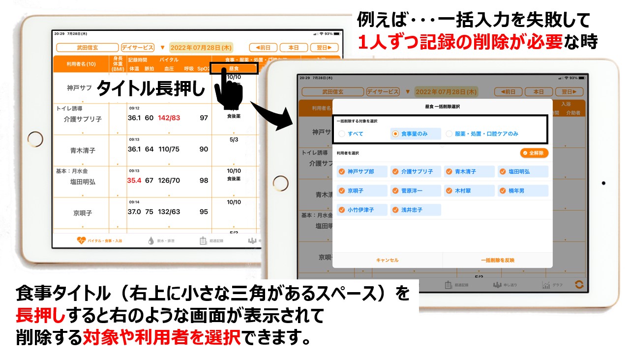 アプリに記録済みの食事量を一括削除する操作方法とiPad画面イメージ