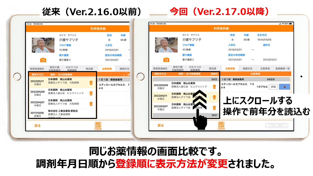 お薬情報の表示方法が変更になった新旧のiPad画面イメージ