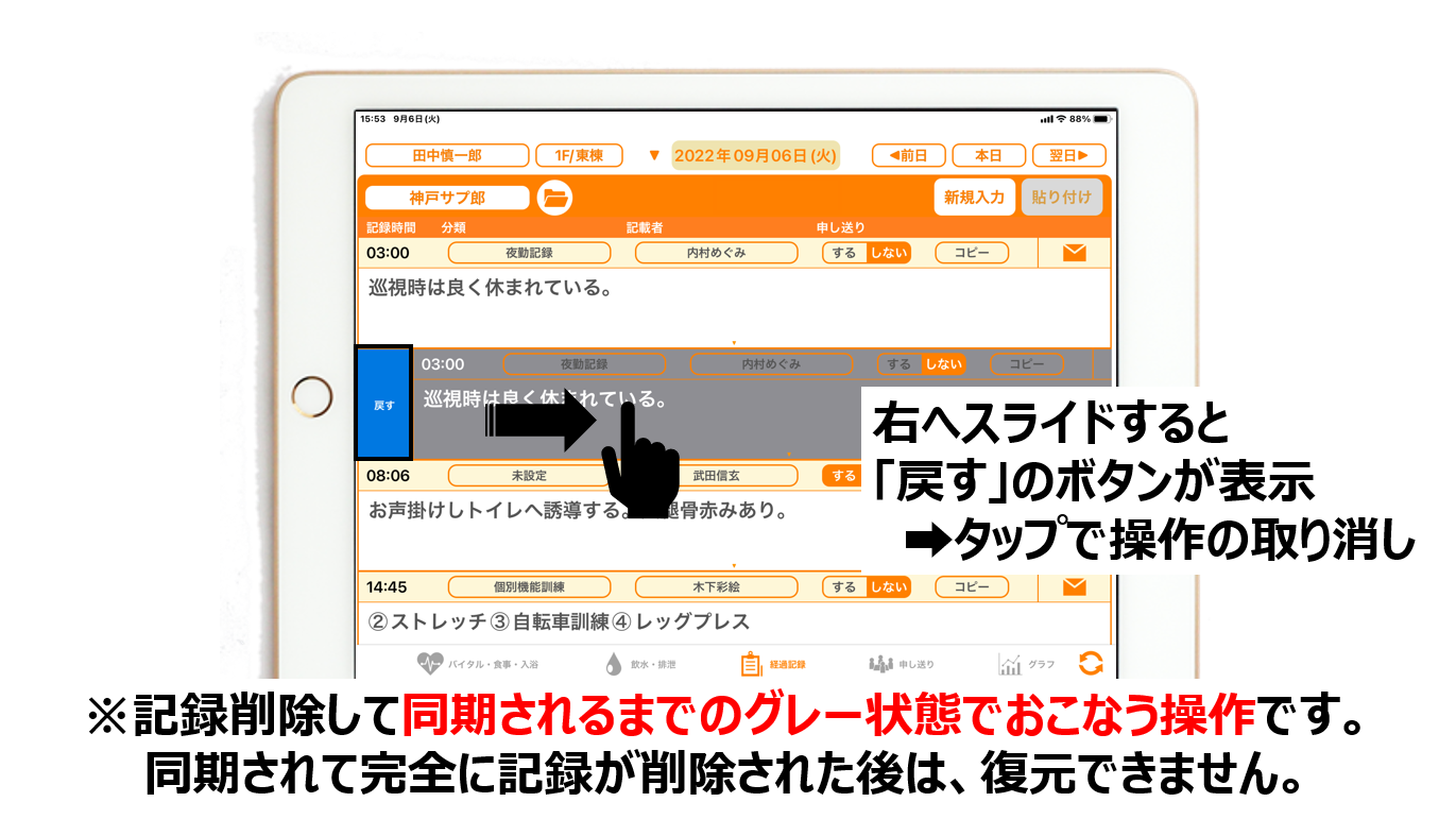 削除後・同期前のグレー表示の状態で対象記録を右スワイプした時に戻すボタンが表示されたiPad画面イメージ