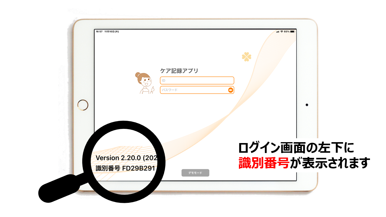 ログイン画面の左下に識別番号が表示されているiPad画面イメージ