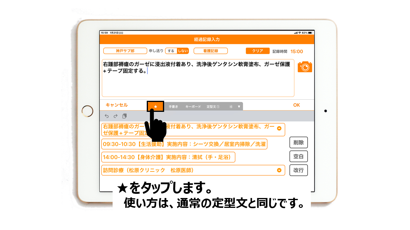 iPadアプリの経過記録入力時に手書きタブの左にある★印を表示した画面イメージ