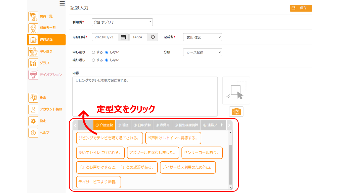 管理画面から経過記録入力時に画面下部にある定型文から入力できる様子のイメージ画像
