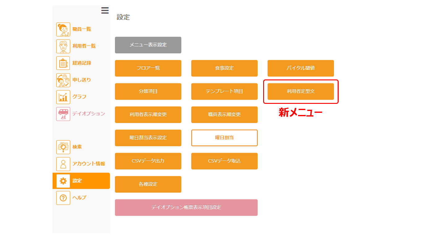 管理画面の設定をクリック後に表示されるメニュー一覧、利用者定型文が新設された様子のイメージ画像