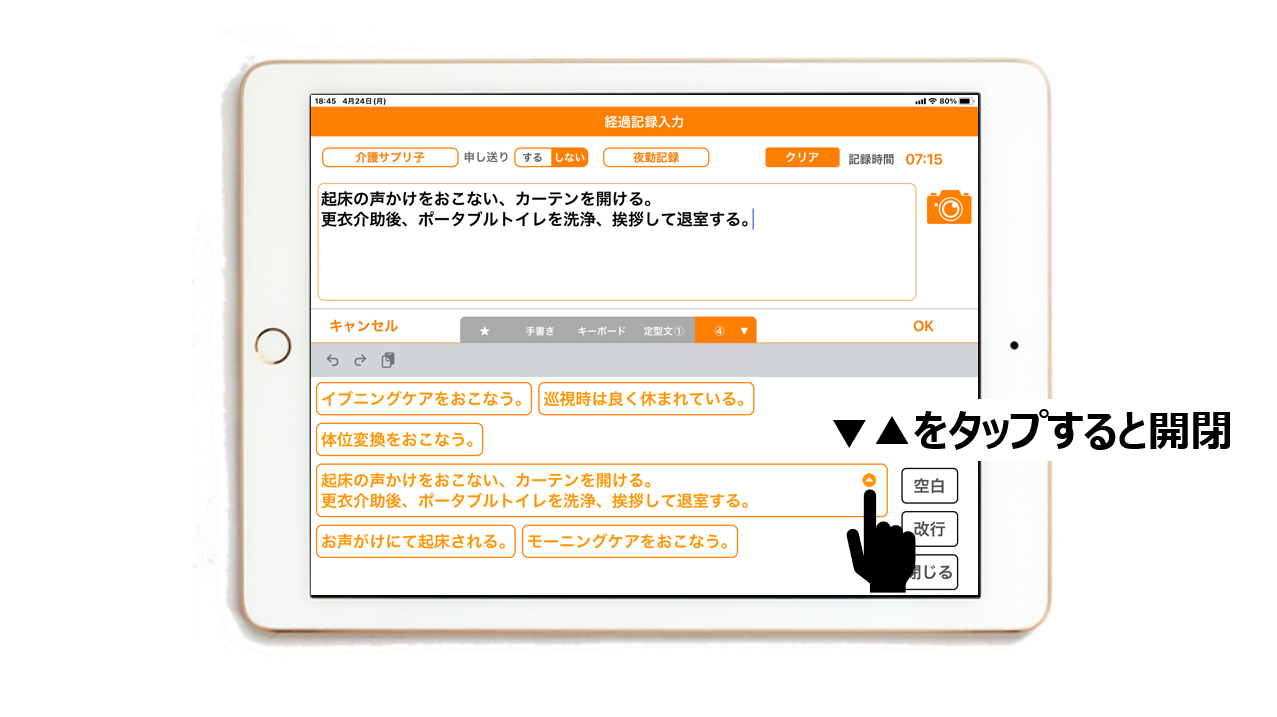 iPadアプリの経過記録入力時に定型文の▲印を表示した画面イメージ