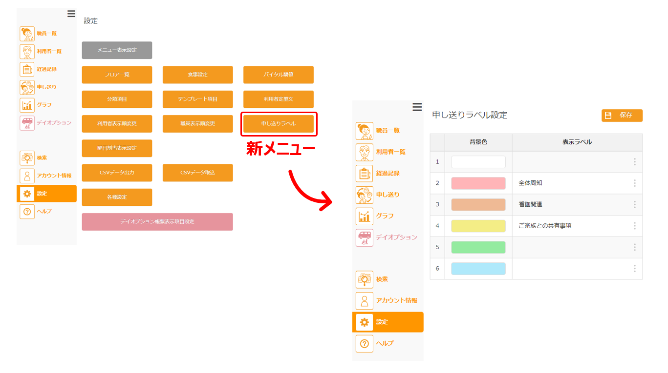 管理画面の設定の新メニュー、申し送りラベルとその登録画面