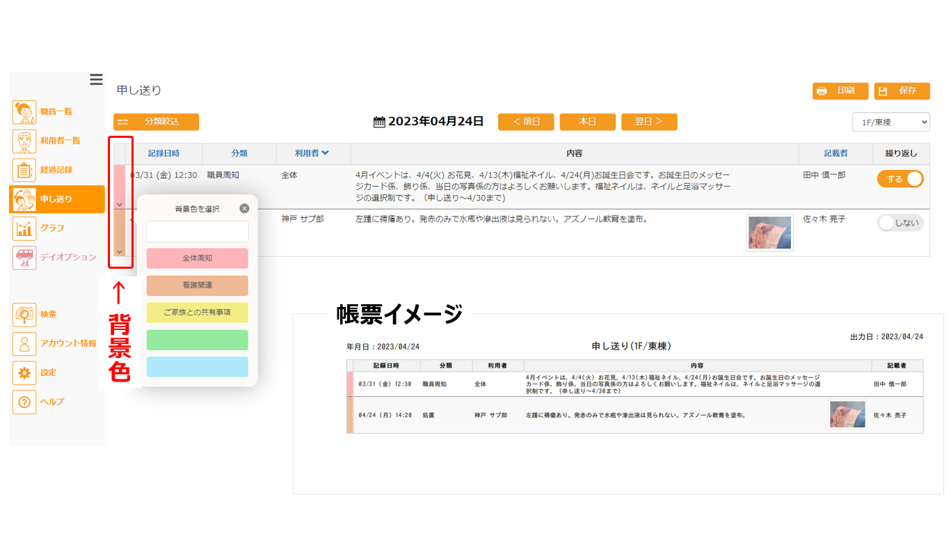 管理画面の申し送り一覧で背景色が表示された画面イメージとその帳票