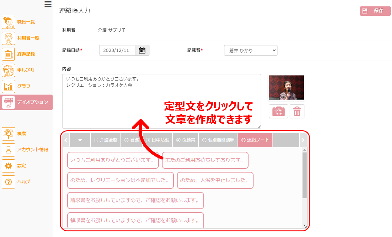 管理画面のデイオプションから経過記録画面下にある定型文ボタンを操作する様子のイメージ画像