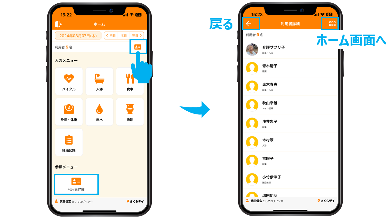 ホーム画面から利用者詳細へ遷移する方法の画面イメージ