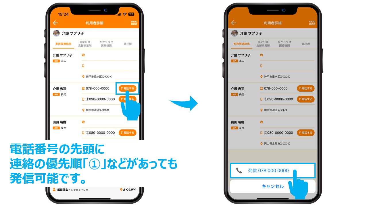 家族等連絡先の〈電話する〉ボタンから発信する画面イメージ