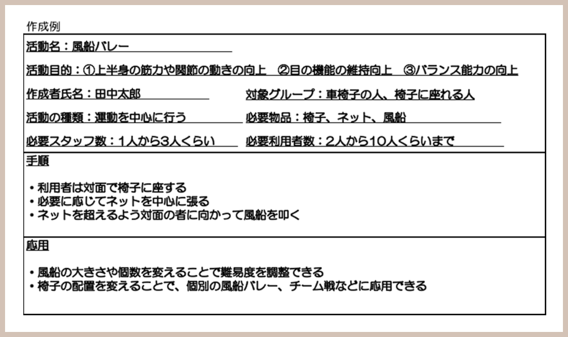 図: レクリエーションシート例