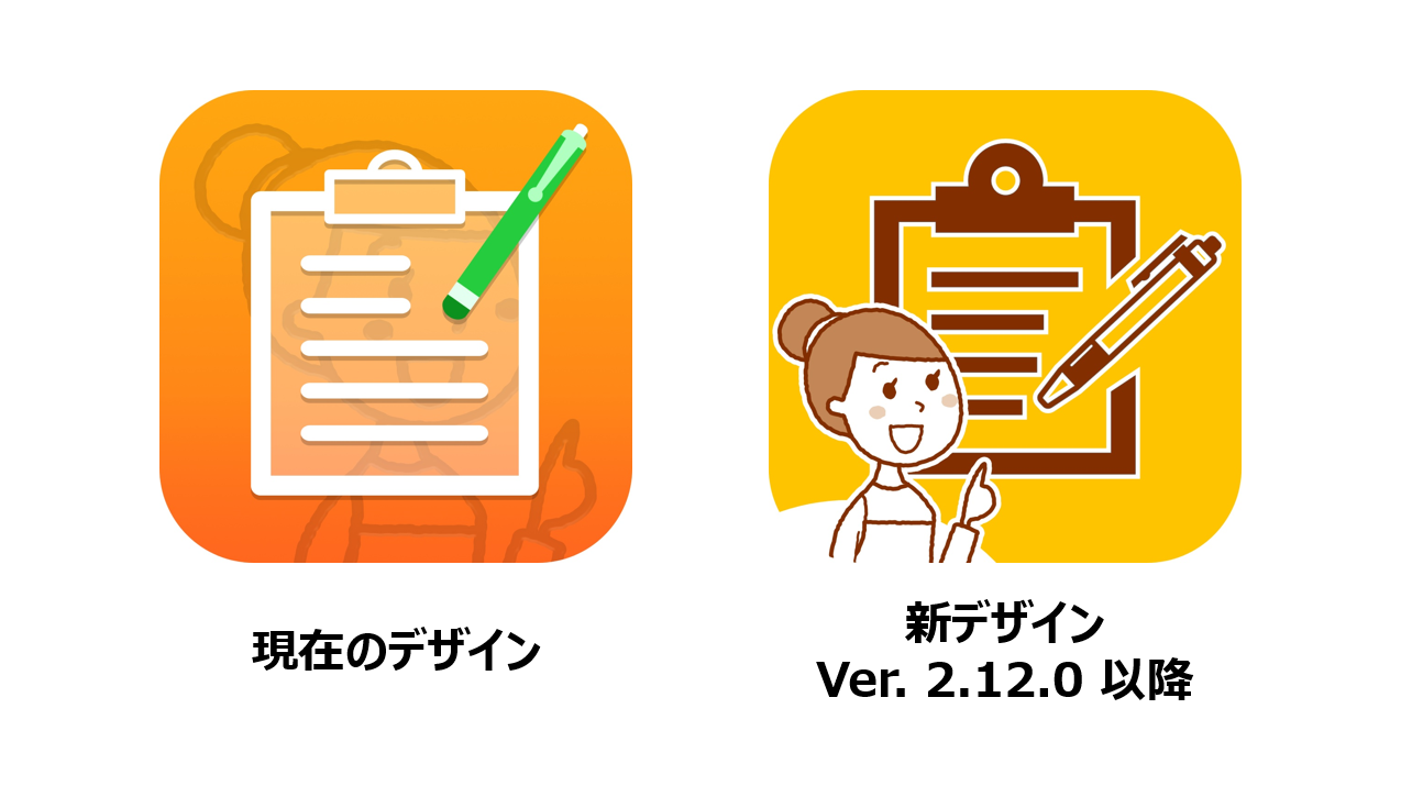 ケア記録アプリのアイコン新デザイン