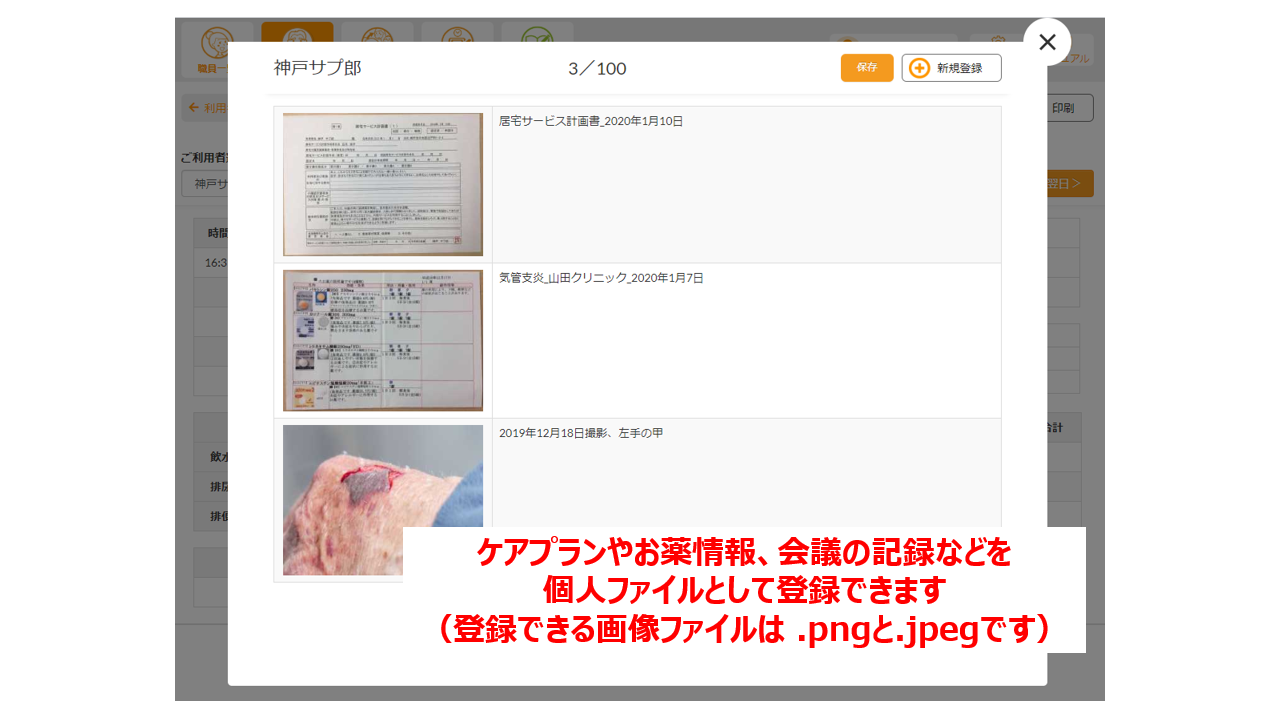 個人ファイルへはケアプランやお薬情報の登録が可能です