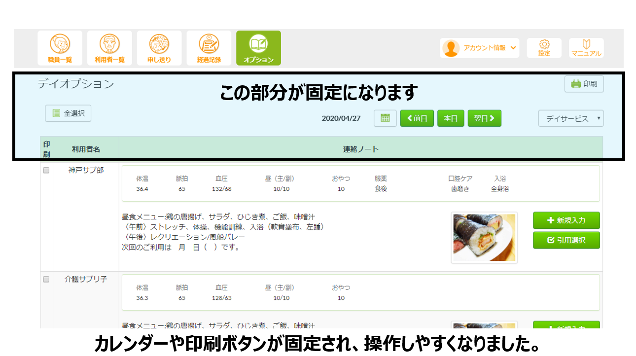 デイオプションの画面（連絡ノートを編集する画面）で、カレンダーや印刷ボタンが表示されたヘッダーが固定されました