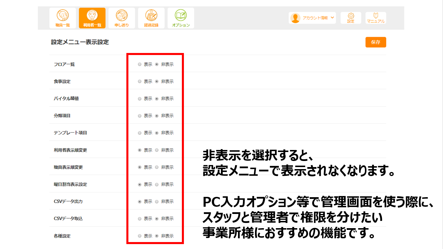 この画面で各メニューの表示／非表示を選択します