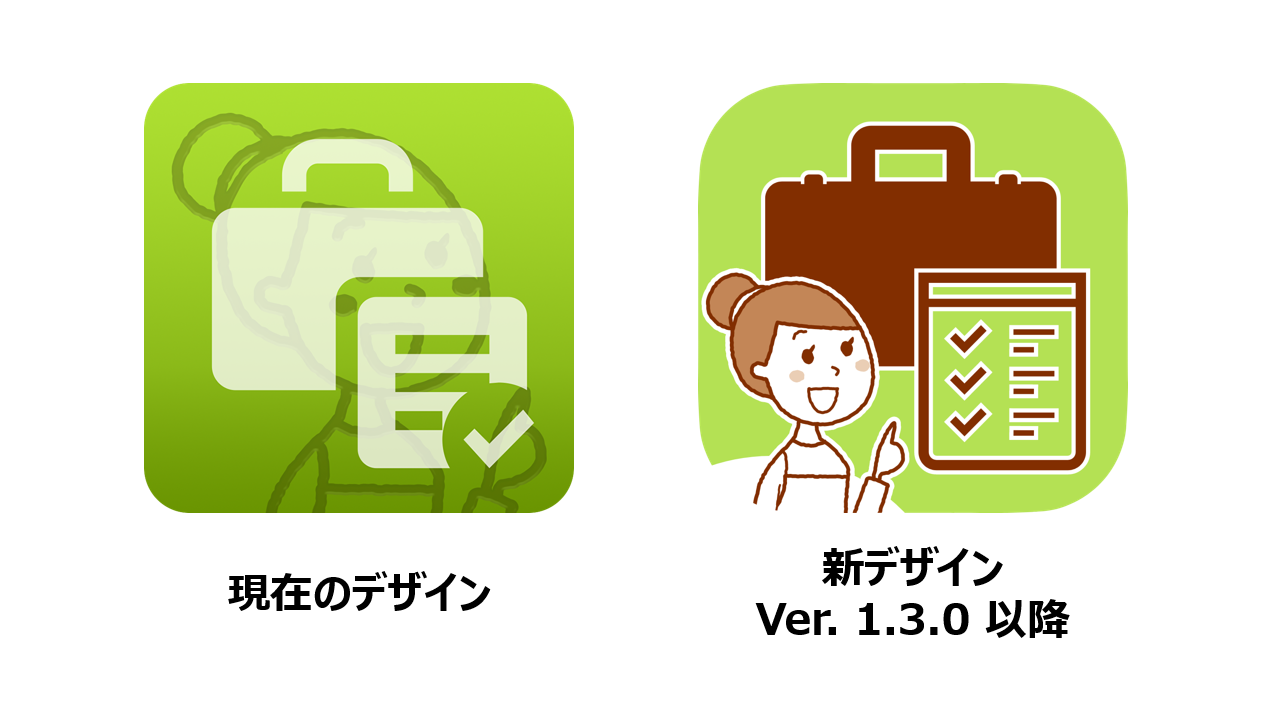 Ver.1.3.0以降のアプリは新しいデザインになります。
