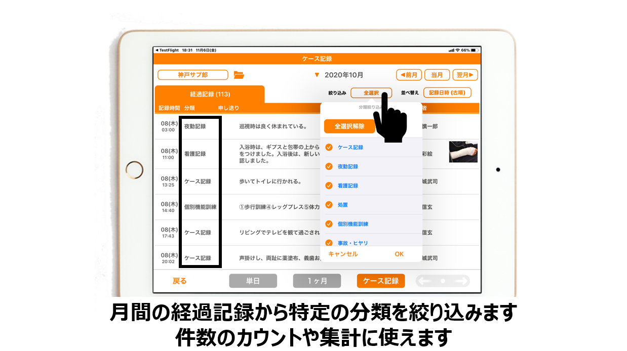 ケース記録の全選択をタップすると分類を選択できます。
