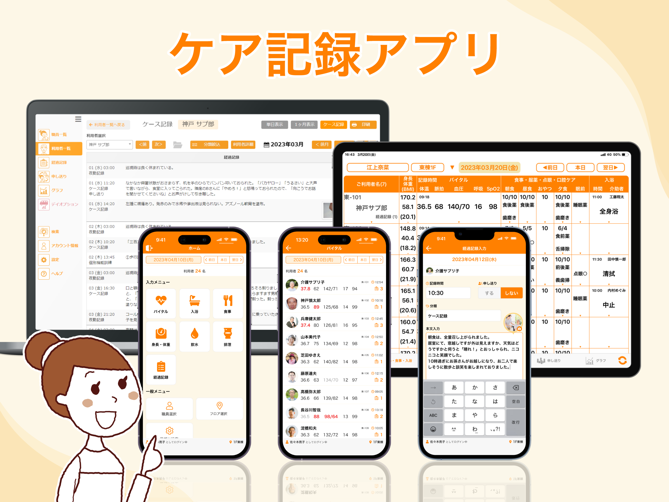介護施設や通所介護、障害福祉サービス等の現場スタッフ向けのクラウドシステム「ケア記録アプリ」