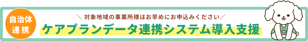 ケアプランデータ連携システム導入支援事業