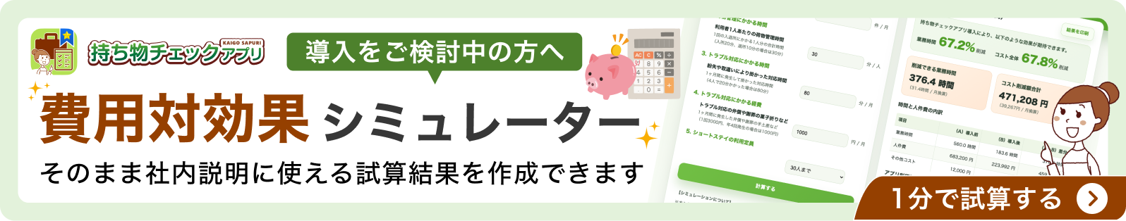 導入をご検討中の方へ 持ち物チェックアプリの費用対効果シミュレーターはこちら