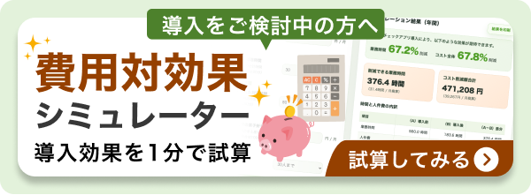 導入をご検討中の方へ 持ち物チェックアプリの費用対効果シミュレーターはこちら