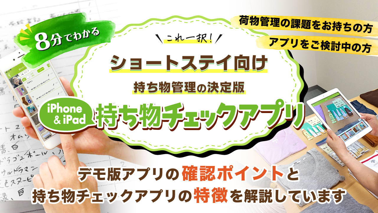 8分でわかる！ショートスティ向け持ち物管理の決定版「持ち物チェックアプリ」の確認ポイントと特徴