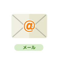 メール